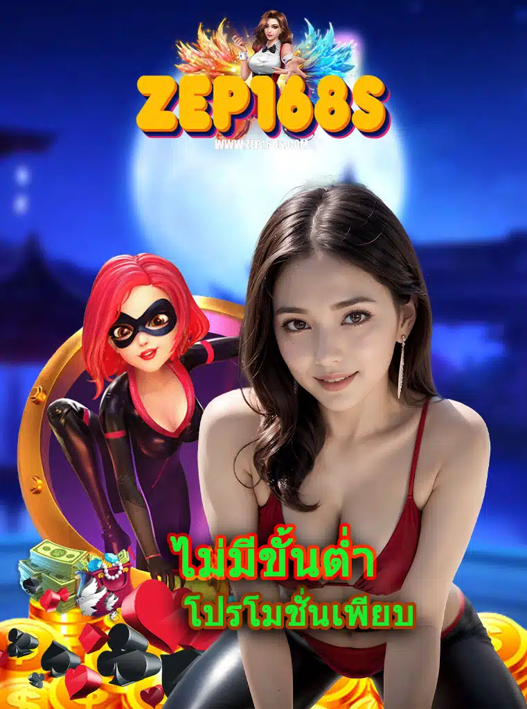 zep168 บาคาร่า