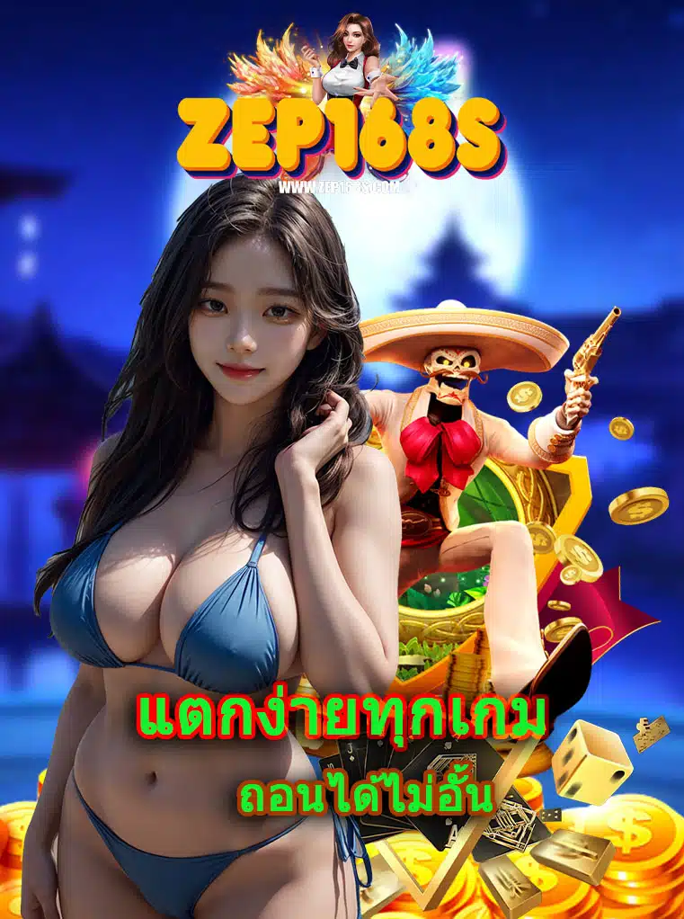 zep168 ฟุตบอลออนไลน์